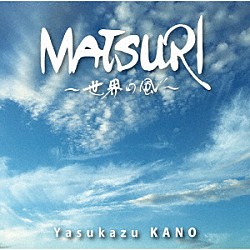 狩野泰一「ＭＡＴＳＵＲＩ　～世界の風～」