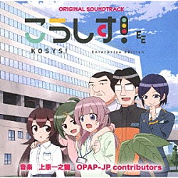 上原一之龍 ａｏｓａｋｉ 英賀保芽依（桜瀬尋） 那々海ゆあ 早稲田大学グリークラブ「こうしす！　オリジナルサウンドトラック」