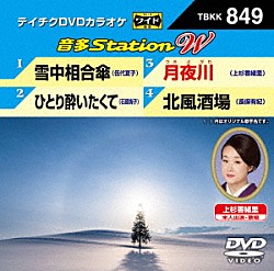 （カラオケ） 伍代夏子 石原詢子 上杉香緒里 長保有紀「音多Ｓｔａｔｉｏｎ　Ｗ」