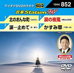 （カラオケ） 三山ひろし 吉幾三 増位山太志郎 千葉一夫「音多Ｓｔａｔｉｏｎ　Ｗ」