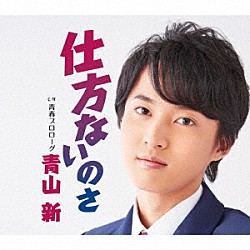 青山新「仕方ないのさ　Ｃ／Ｗ　青春プロローグ」