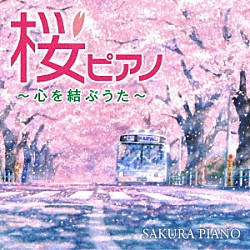 林そよか「桜ピアノ～心を結ぶうた～」