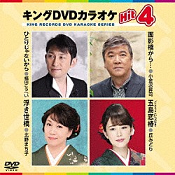 （カラオケ） 福田こうへい 小金沢昇司 北野まち子 丘みどり「キングＤＶＤカラオケＨｉｔ４　Ｖｏｌ．１８４」