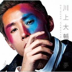 川上大輔「永遠に覚めない夢／幸せのカタチ」