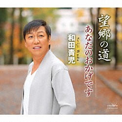 和田青児「望郷の道／あなたのおかげです」