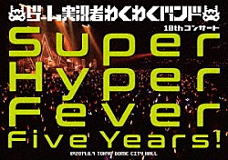 ゲーム実況者わくわくバンド「ゲーム実況者わくわくバンド　１０ｔｈコンサート　～Ｓｕｐｅｒ　Ｈｙｐｅｒ　Ｆｅｖｅｒ　Ｆｉｖｅ　Ｙｅａｒｓ！～」