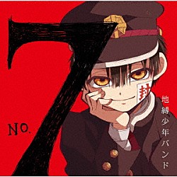 地縛少年バンド「Ｎｏ．７」