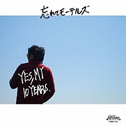 忘れてモーテルズ「ＹＥＳ，　ＭＹ　１０　ＹＥＡＲＳ」