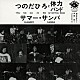 つのだひろと体力バンド つのだひろ 明田川荘之 斉藤誠「サマー・サンバ」