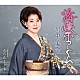 川中美幸「海峡雪しぐれ　Ｃ／Ｗ　雨の止まり木」