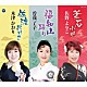 佐野よりこ 曽我了子 木津かおり「釜石小唄／福知山踊り／佐渡おけさ」