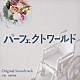 菅野祐悟「カンテレ・フジテレビ系ドラマ　パーフェクトワールド　オリジナル・サウンドトラック」