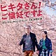 大間々昂 Ｍａｒｃ　Ｍｉｌｅｓ　＆　Ｓｈａｎｔｉ　Ｓｎｙｄｅｒ Ｓｈａｎｔｉ　Ｓｎｙｄａｒ Ｍａｒｃ　Ｍｉｌｅｓ Ｔｅｓｓａ　Ｎｉｌｅｓ「映画　ヒキタさん！　ご懐妊ですよ　オリジナル・サウンドトラック」