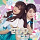 ピュアリーモンスター「らぶティカル☆パレード／多次元トラベリング」