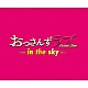 河野伸「土曜ナイトドラマ　おっさんずラブ　－ｉｎ　ｔｈｅ　ｓｋｙ－　オリジナル・サウンドトラック」