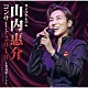 山内惠介「ライブアルバム　山内惠介コンサート２０１９　＠東京国際フォーラム」