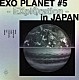 ＥＸＯ「ＥＸＯ　ＰＬＡＮＥＴ　＃５　－ＥＸｐｌＯｒａｔｉｏｎ　ＩＮ　ＪＡＰＡＮ－」