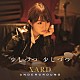 ＳＡＲＤ　ＵＮＤＥＲＧＲＯＵＮＤ「少しづつ　少しづつ」