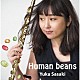 佐々木優花 デヴィッド・マシューズ 井上智 増原巖 横山和明 ヤヒロトモヒロ「Ｈｕｍａｎ　ｂｅａｎｓ」