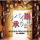 得田真裕「テレビ朝日系土曜ナイトドラマ　アリバイ崩し承ります　オリジナル・サウンドトラック」