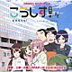 上原一之龍 ａｏｓａｋｉ 英賀保芽依（桜瀬尋） 那々海ゆあ 早稲田大学グリークラブ「こうしす！　オリジナルサウンドトラック」