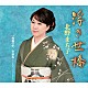 北野まち子「浮き世橋／林檎の里／冬酒場［アコースティックバージョン］」