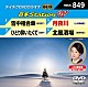 （カラオケ） 伍代夏子 石原詢子 上杉香緒里 長保有紀「音多Ｓｔａｔｉｏｎ　Ｗ」