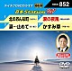 （カラオケ） 三山ひろし 吉幾三 増位山太志郎 千葉一夫「音多Ｓｔａｔｉｏｎ　Ｗ」