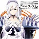 ベルファスト（ＣＶ．堀江由衣）「ＴＶアニメーション『アズールレーン』キャラクターソングシングル　Ｖｏｌ．１０　ベルファスト」