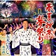 五木ひろし「春夏秋冬・夢祭り／和み酒」