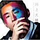 川上大輔「永遠に覚めない夢／幸せのカタチ」