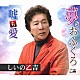 しいの乙吉「夢とおふくろ／嘘も愛」