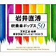 東京佼成ウインドオーケストラ 天野正道「岩井直溥　吹奏楽ポップス５０」