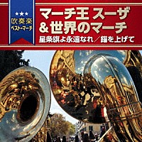 （Ｖ．Ａ．）「 吹奏楽ベスト・マーチ　マーチ王　スーザ＆世界のマーチ　星条旗よ永遠なれ／錨を上げて」