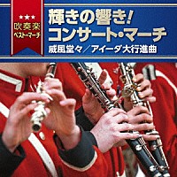 （Ｖ．Ａ．）「 吹奏楽ベスト・マーチ　輝きの響き！コンサート・マーチ　威風堂々／アイーダ大行進曲」