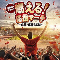 （Ｖ．Ａ．）「 運動会・スポーツ　燃える！応援マーチ～必勝・応援ＢＧＭ～」