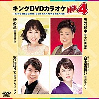 （カラオケ）「 キングＤＶＤカラオケＨｉｔ４　Ｖｏｌ．１８５」