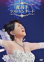 森昌子「 森昌子　ラストコンサート」