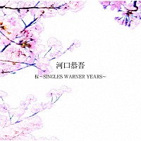 河口恭吾「 桜～ＳＩＮＧＬＥＳ　ＷＡＲＮＥＲ　ＹＥＡＲＳ～」