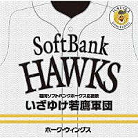 ホーク・ウィングス「 いざゆけ若鷹軍団」