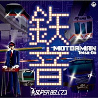 スーパーベルズ「 ＭＯＴＯＲ　ＭＡＮ　鉄音」