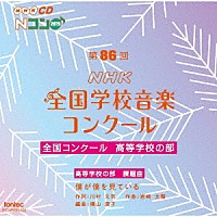 （Ｖ．Ａ．）「 第８６回（２０１９年度）ＮＨＫ全国学校音楽コンクール　全国コンクール　高等学校の部」