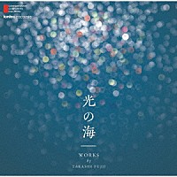 （クラシック）「 光の海　藤井喬梓　作品集」