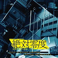 横山克「 フジテレビ系ドラマ　絶対零度　未然犯罪潜入捜査　オリジナルサウンドトラック２」