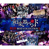 和楽器バンド「 軌跡　ＢＥＳＴ　ＣＯＬＬＥＣＴＩＯＮ　Ⅱ」