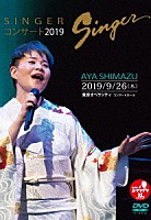 島津亜矢「 ＳＩＮＧＥＲコンサート２０１９」