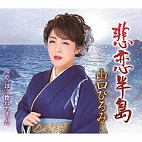 山口ひろみ「 悲恋半島／やっぱり惚れちゃった」