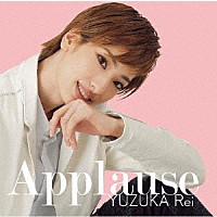 柚香光「 Ａｐｐｌａｕｓｅ　ＹＵＺＵＫＡ　Ｒｅｉ」