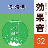 （効果音）「 舞台に！映像に！すぐに使える効果音　３２　海・滝・川」