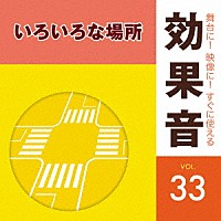 （効果音）「 舞台に！映像に！すぐに使える効果音　３３　いろいろな場所」